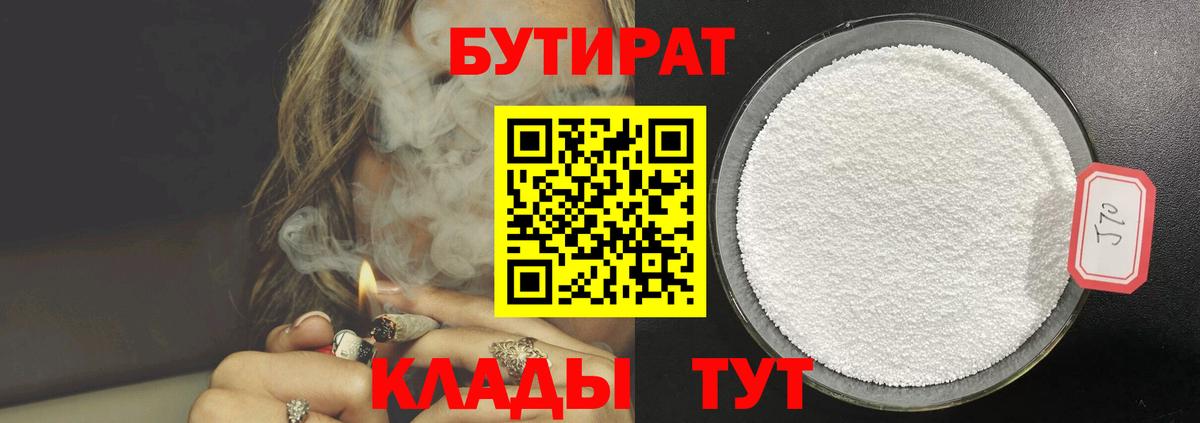 БУТИРАТ 1.4BDO  Вход с VPN  Каменск-Уральский 